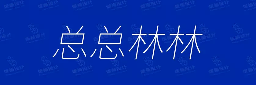 2774套 设计师WIN/MAC可用中文字体安装包TTF/OTF设计师素材【1608】